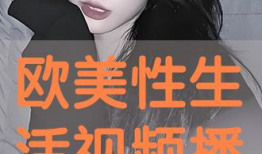 欧美性交在线视频,揭秘在线性交视频的隐秘世界