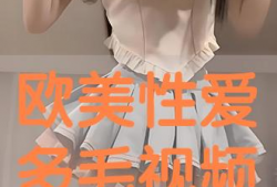 欧美性交在线视频,揭秘在线性交视频的隐秘世界